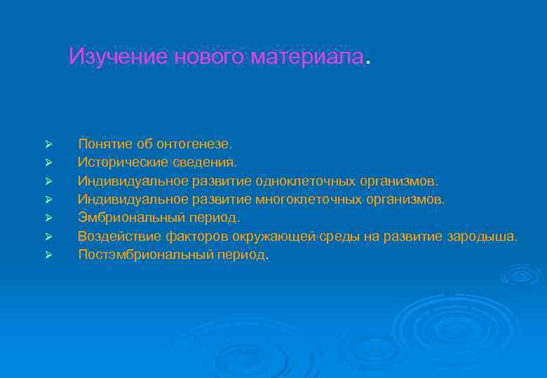 Изучение нового материала. Ø Ø Ø Ø Понятие об онтогенезе. Исторические сведения. Индивидуальное развитие