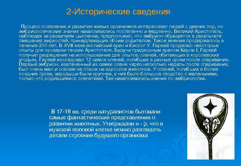 2 -Исторические сведения Процесс появления и развития живых организмов интересовал людей с давних пор,