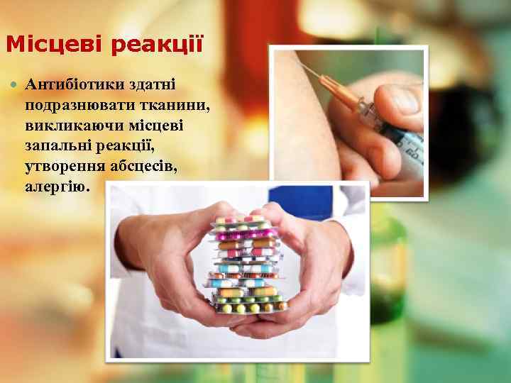 Місцеві реакції Антибіотики здатні подразнювати тканини, викликаючи місцеві запальні реакції, утворення абсцесів, алергію. 