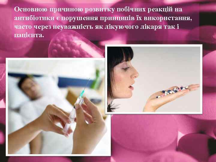 Основною причиною розвитку побічних реакцій на антибіотики є порушення принципів їх використання, часто через