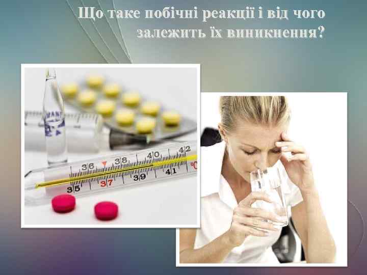 Що таке побічні реакції і від чого залежить їх виникнення? 