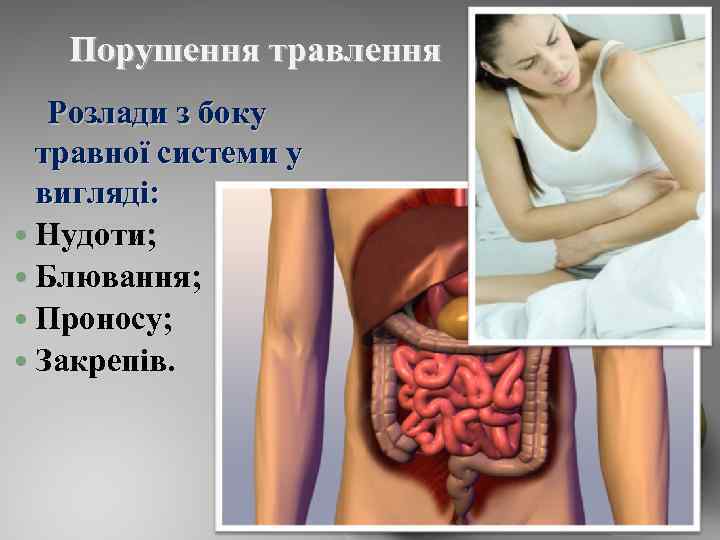 Порушення травлення Розлади з боку травної системи у вигляді: Нудоти; Блювання; Проносу; Закрепів. 