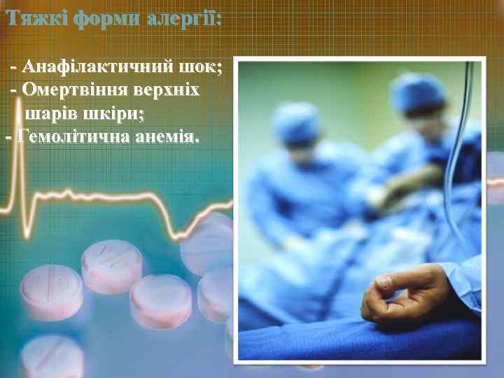 Тяжкі форми алергії: В деяких випадках лікарська алергія на - Анафілактичний шок; приймати важкий