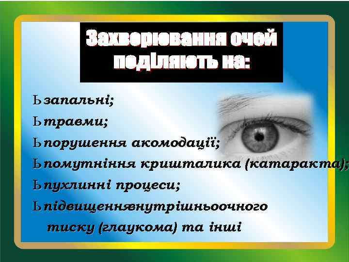 ь запальні; ь травми; ь порушення акомодації; ь помутніння кришталика (катаракта); ь пухлинні процеси;