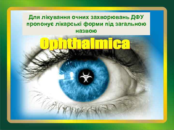 Для лікування очних захворювань ДФУ пропонує лікарські форми під загальною назвою 