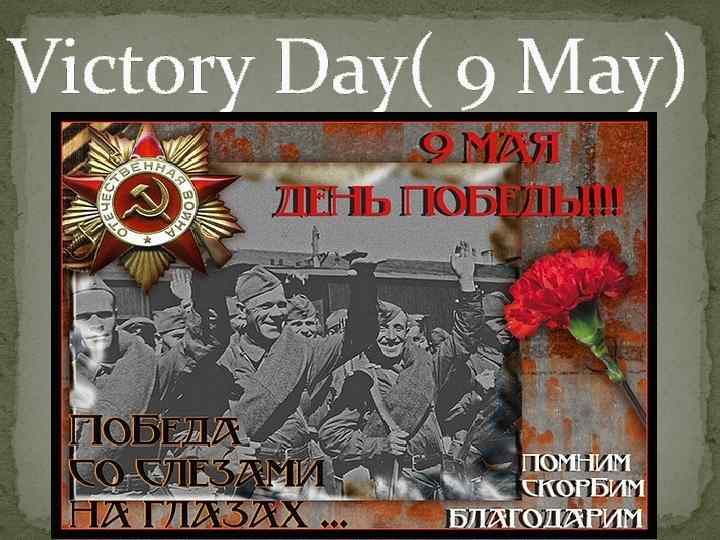 Victory Day( 9 May) 