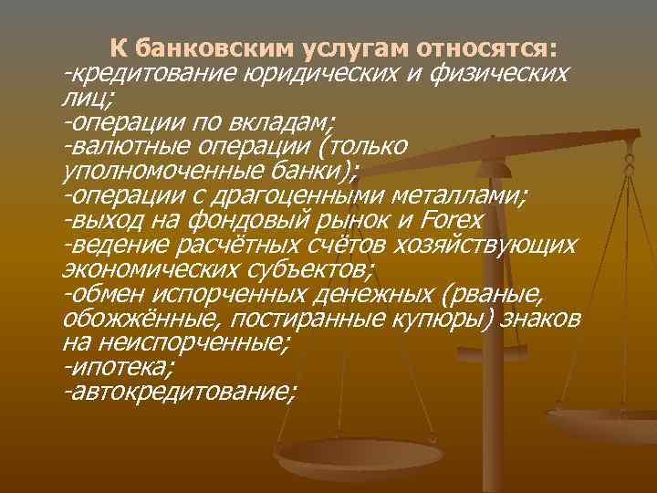 К банковским услугам относятся: -кредитование юридических и физических лиц; -операции по вкладам; -валютные операции