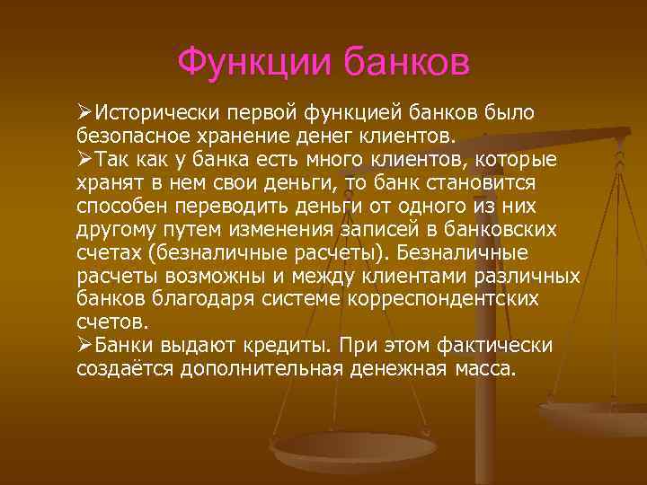 Функции банков ØИсторически первой функцией банков было безопасное хранение денег клиентов. ØТак как у