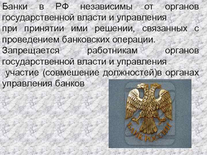 Банки в РФ независимы от органов государственной власти и управления принятии ими решении, связанных