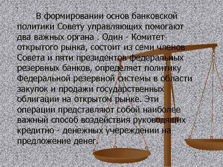  В формировании основ банковской политики Совету управляющих помогают два важных органа. Один -