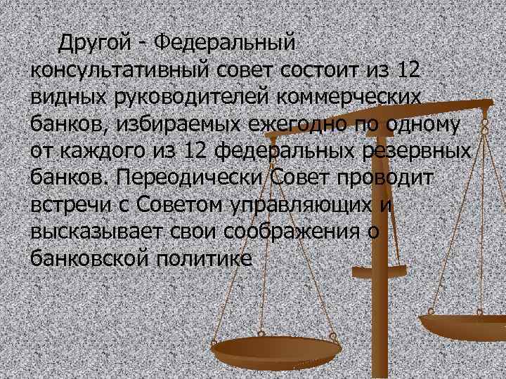  Другой - Федеральный консультативный совет состоит из 12 видных руководителей коммерческих банков, избираемых