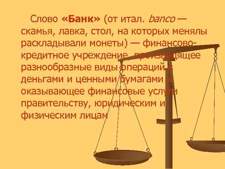  Слово «Банк» (от итал. banco — скамья, лавка, стол, на которых менялы раскладывали