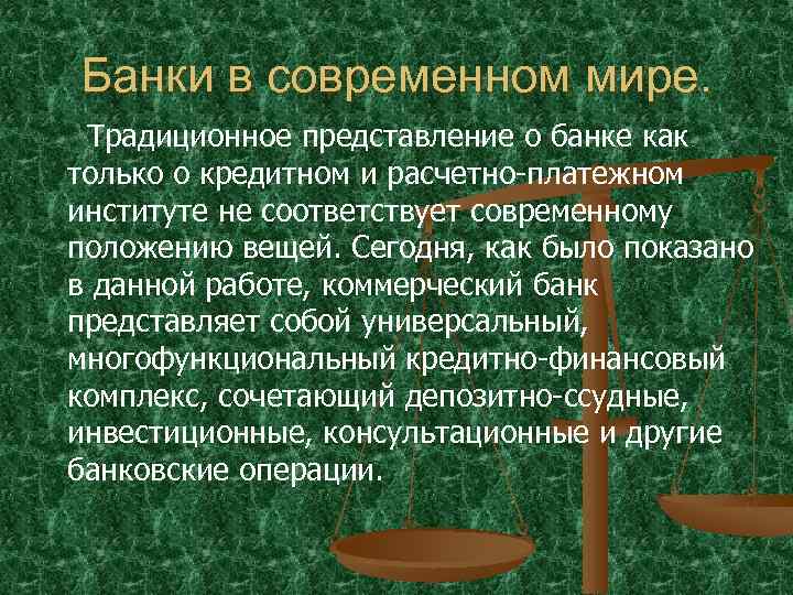 Банки в современном мире. Традиционное представление о банке как только о кредитном и расчетно-платежном