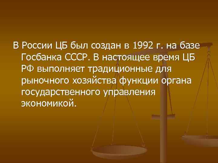 В России ЦБ был создан в 1992 г. на базе Госбанка СССР. В настоящее