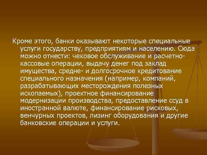 Кроме этого, банки оказывают некоторые специальные услуги государству, предприятиям и населению. Сюда можно отнести: