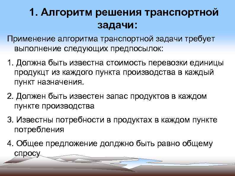 Решение задач на применение. Алгоритм решения задач. Алгоритм транспортной задачи. Этапы решения транспортной задачи. Задачи и решение задач алгоритмы решения.