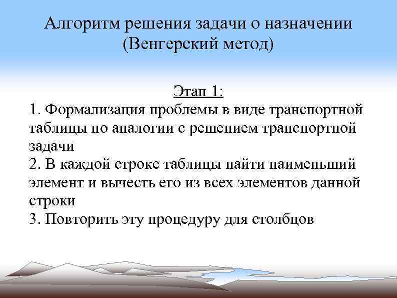 Алгоритмы транспортные. Венгерский алгоритм решения задачи о назначениях. Методы решения задачи о назначениях. Алгоритм решения задачи о назначениях. Метод аналогий алгоритм решения задач.