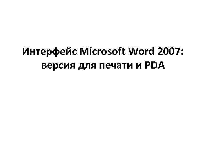 Интерфейс Microsoft Word 2007: версия для печати и PDA 