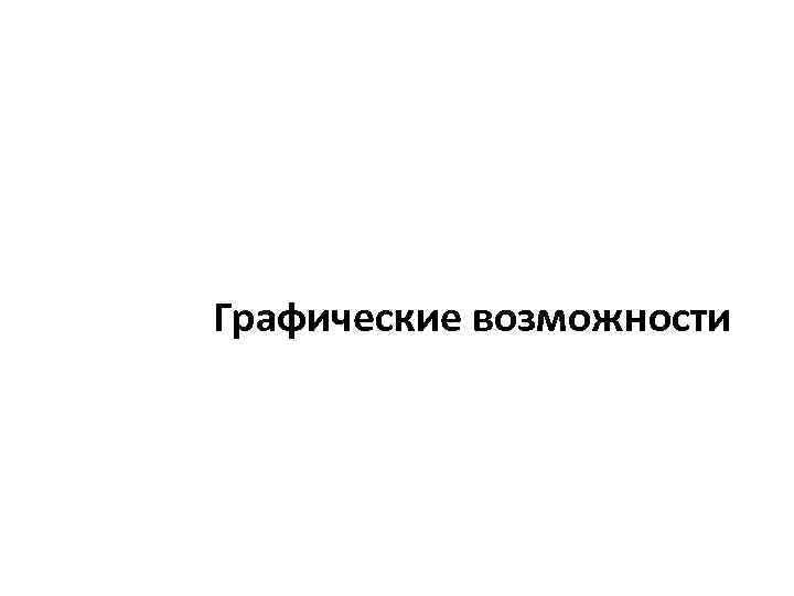 Графические возможности 