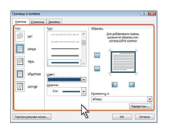 Изменить границы. Параметры границы и заливки в Ворде. Ширина линии в Ворде. Тип линии в Ворде. Границы и заливка в Ворде.
