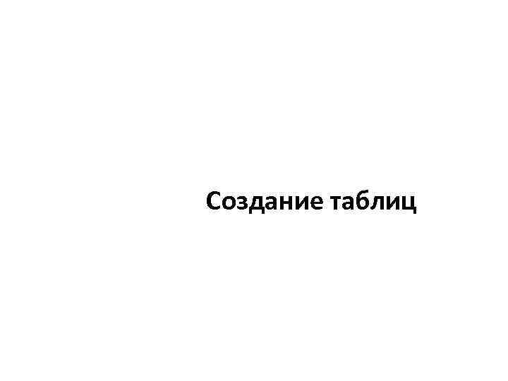 Создание таблиц 