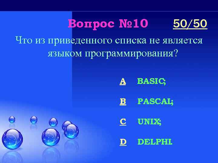 Вопрос № 10 50/50 Что из приведенного списка не является языком программирования? A BASIC;