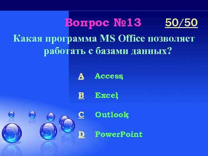 Вопрос № 13 50/50 Какая программа MS Office позволяет работать с базами данных? A