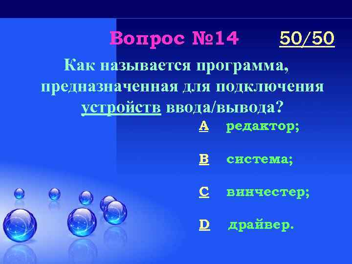 Вопрос № 14 50/50 Как называется программа, предназначенная для подключения устройств ввода/вывода? A редактор;