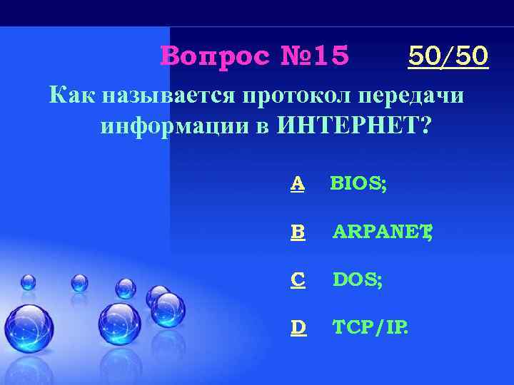 Вопрос № 15 50/50 Как называется протокол передачи информации в ИНТЕРНЕТ? A BIOS; B