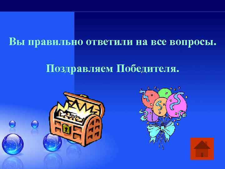 Вы правильно ответили на все вопросы. Поздравляем Победителя. 