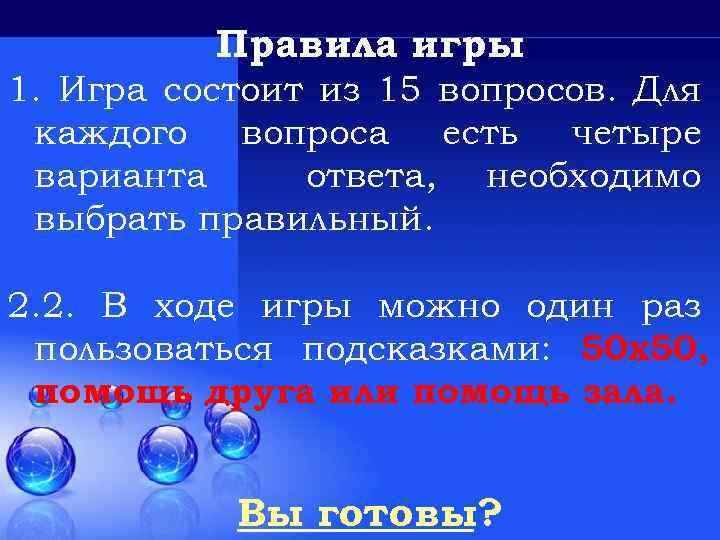 Правила игры 1. Игра состоит из 15 вопросов. Для каждого вопроса есть четыре варианта