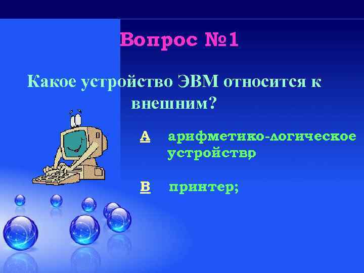 Вопрос № 1 Какое устройство ЭВМ относится к внешним? A арифметико-логическое устройство ; B