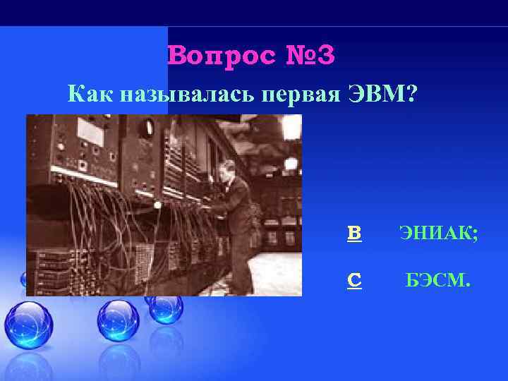 В1 как называется. Первая ЭВМ Eniac.