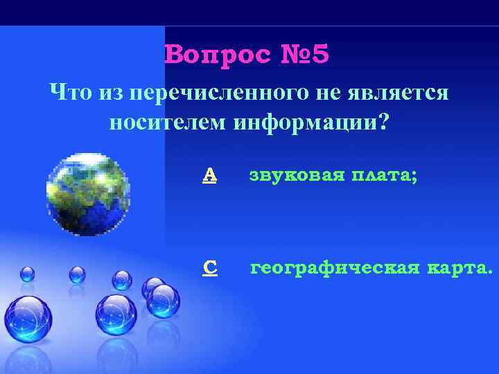 Вопрос № 5 Что из перечисленного не является носителем информации? A звуковая плата; C