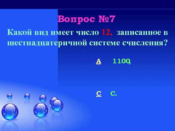 Вопрос № 7 Какой вид имеет число 12, записанное в шестнадцатеричной системе счисления? A