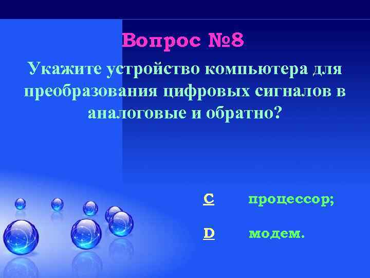 Вопрос № 8 Укажите устройство компьютера для преобразования цифровых сигналов в аналоговые и обратно?