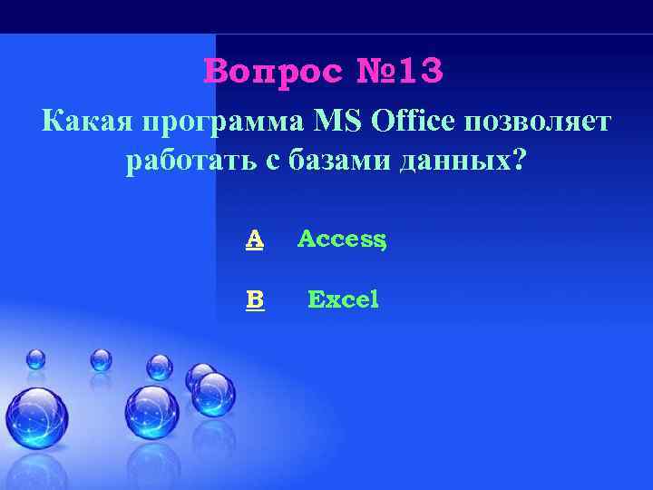 Вопрос № 13 Какая программа MS Office позволяет работать с базами данных? A Access