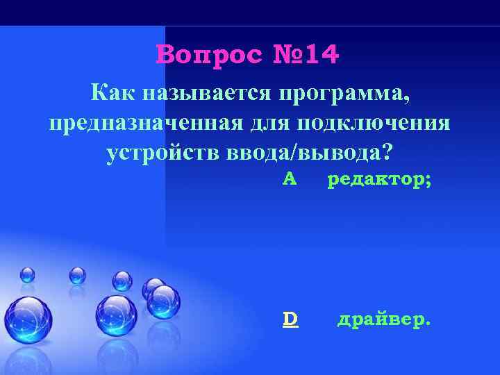 Вопрос № 14 Как называется программа, предназначенная для подключения устройств ввода/вывода? A редактор; D