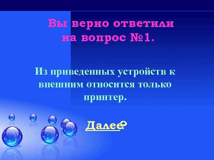 Вы верно ответили на вопрос № 1. Из приведенных устройств к внешним относится только