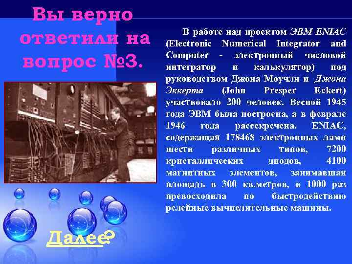 Вы верно ответили на вопрос № 3. Далее ? В работе над проектом ЭВМ