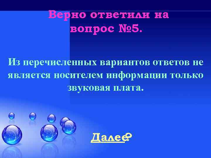 Верно ответили на вопрос № 5. Из перечисленных вариантов ответов не является носителем информации