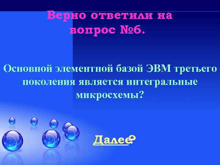 Верно ответили на вопрос № 6. Основной элементной базой ЭВМ третьего поколения является интегральные