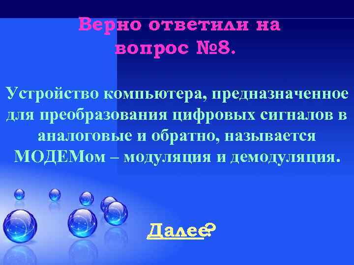 Верно ответили на вопрос № 8. Устройство компьютера, предназначенное для преобразования цифровых сигналов в