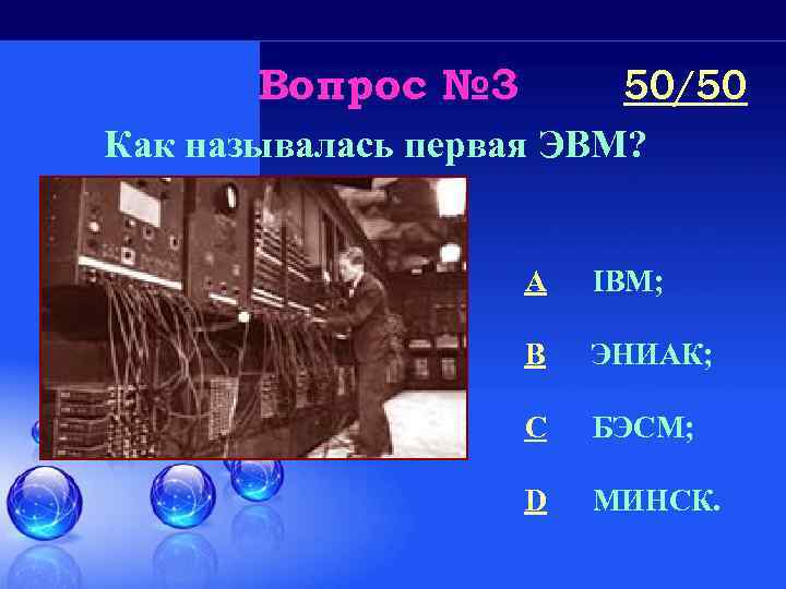 Где и когда была построена первая эвм. Первая в мире ЭВМ называлась. Расшифровка ЭНИАК русский и английский.