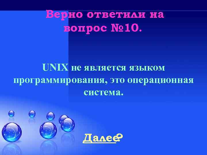 Верно ответили на вопрос № 10. UNIX не является языком программирования, это операционная система.