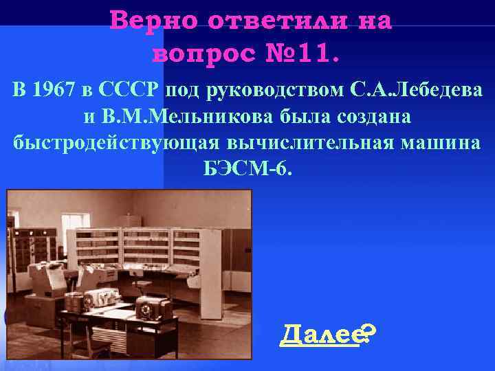 Верно ответили на вопрос № 11. В 1967 в СССР под руководством С. А.