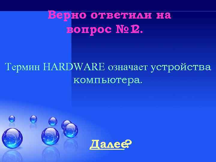 Верно ответили на вопрос № 1 2. Термин HARDWARE означает устройства компьютера. Далее ?