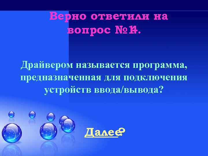 Верно ответили на вопрос № 1 4. Драйвером называется программа, предназначенная для подключения устройств