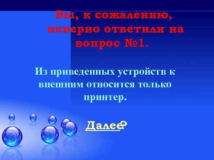 Вы, к сожалению, неверно ответили на вопрос № 1. Из приведенных устройств к внешним