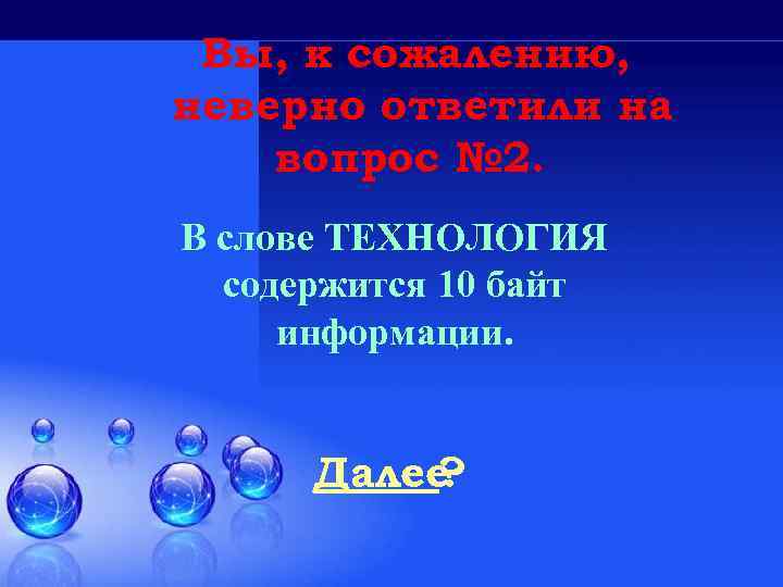 Вы, к сожалению, неверно ответили на вопрос № 2. В слове ТЕХНОЛОГИЯ содержится 10